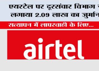 Airtel: एयरटेल पर दूरसंचार विभाग ने लगाया 2.09 लाख का जुर्माना Bharti Airtel