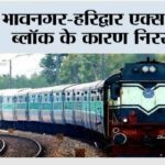 भावनगर-हरिद्वार एक्सप्रेस ब्लॉक के कारण निरस्त Bhavnagar-Haridwar Express