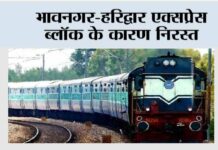 भावनगर-हरिद्वार एक्सप्रेस ब्लॉक के कारण निरस्त Bhavnagar-Haridwar Express