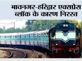 भावनगर-हरिद्वार एक्सप्रेस ब्लॉक के कारण निरस्त Bhavnagar-Haridwar Express