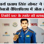 ऐश्वर्य प्रताप सिंह तोमर ने राष्ट्रीय निशानेबाजी चैंपिशपिशप में जीता स्वर्ण पदक Bhopal
