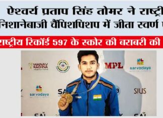 ऐश्वर्य प्रताप सिंह तोमर ने राष्ट्रीय निशानेबाजी चैंपिशपिशप में जीता स्वर्ण पदक Bhopal