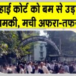 Bombay High Court Bomb threat: बॉम्बे हाई कोर्ट को बम से उड़ाने की धमकी से फैली दहशत, बांद्रा और एस्प्लेनेड कोर्ट कराए गए खाली Mumbai News