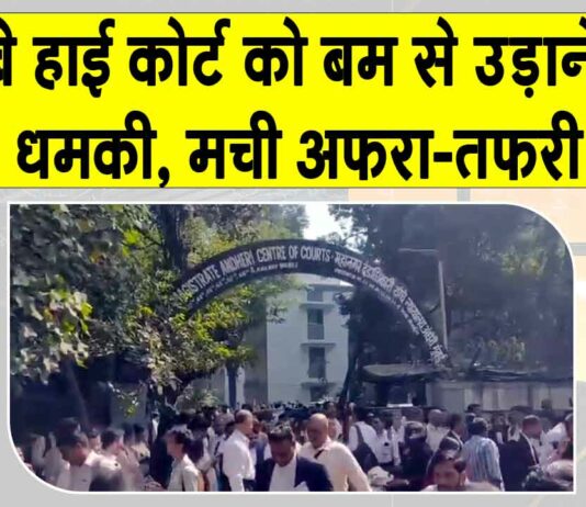 Bombay High Court Bomb threat: बॉम्बे हाई कोर्ट को बम से उड़ाने की धमकी से फैली दहशत, बांद्रा और एस्प्लेनेड कोर्ट कराए गए खाली Mumbai News