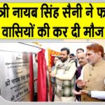 Fatehabad: सीएम सैनी ने फतेहाबाद वासियों की कर दी मौज, करोड़ों रुपए की दी कई सौगातें Fatehabad News