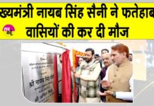 Fatehabad: सीएम सैनी ने फतेहाबाद वासियों की कर दी मौज, करोड़ों रुपए की दी कई सौगातें Fatehabad News