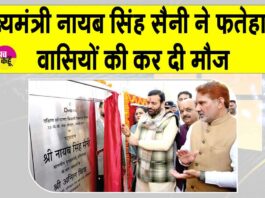 Fatehabad: सीएम सैनी ने फतेहाबाद वासियों की कर दी मौज, करोड़ों रुपए की दी कई सौगातें Fatehabad News