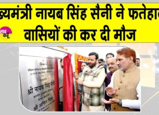 Fatehabad: सीएम सैनी ने फतेहाबाद वासियों की कर दी मौज, करोड़ों रुपए की दी कई सौगातें Fatehabad News