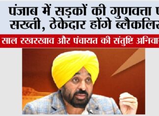 Bhagwant Mann: पंजाब में सड़कों की गुणवत्ता पर सख्ती, ठेकेदार होंगे ब्लैकलिस्ट, 5 साल रखरखाव और पंचायत की संतुष्टि अनिवार्य Chandigarh News