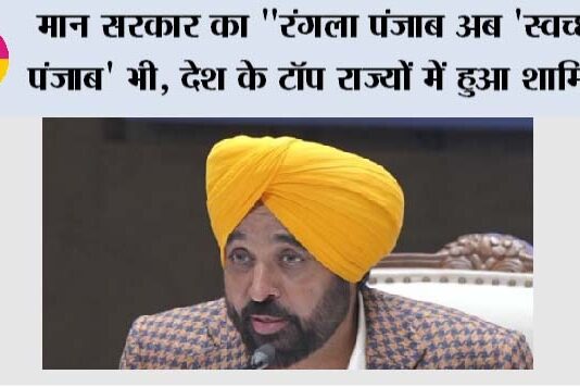 Rangla Punjab: मान सरकार का रंगला पंजाब अब ‘स्वच्छ पंजाब’ भी: देश के टॉप राज्यों में हुआ शामिल Chandigarh News