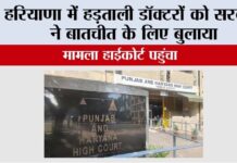 Doctors Strike: हरियाणा में हड़ताली डॉक्टरों को सरकार ने बातचीत के लिए बुलाया, मामला हाईकोर्ट पहुंचा Chandigarh News