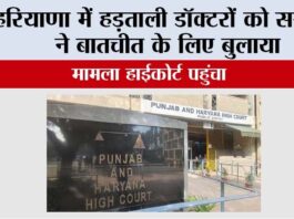 Doctors Strike: हरियाणा में हड़ताली डॉक्टरों को सरकार ने बातचीत के लिए बुलाया, मामला हाईकोर्ट पहुंचा Chandigarh News