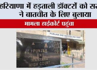 Doctors Strike: हरियाणा में हड़ताली डॉक्टरों को सरकार ने बातचीत के लिए बुलाया, मामला हाईकोर्ट पहुंचा Chandigarh News