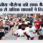 Half Marathon: भारतीय नौसेना की हाफ मैराथन में 7,000 से अधिक धावकों ने हिस्सा लिया Chennai News