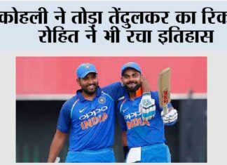 Cricket News: कोहली ने तोड़ा तेंदुलकर का रिकॉर्ड, रोहित ने भी रचा इतिहास Cricket News