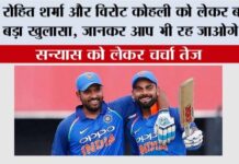 Cricket News: रोहित शर्मा और विरोट कोहली को लेकर बहुत बड़ा खुलासा, जानकर आप भी रह जाओगे दंग Cricket News