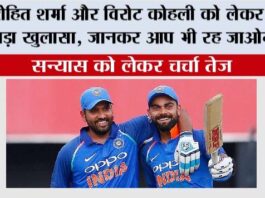 Cricket News: रोहित शर्मा और विरोट कोहली को लेकर बहुत बड़ा खुलासा, जानकर आप भी रह जाओगे दंग Cricket News