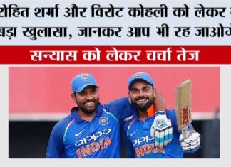 Cricket News: रोहित शर्मा और विरोट कोहली को लेकर बहुत बड़ा खुलासा, जानकर आप भी रह जाओगे दंग Cricket News