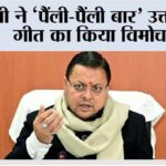 धामी ने ‘पैंली-पैंली बार’ उत्तराखंडी गीत का किया विमोचन Dehradun News