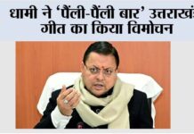 धामी ने ‘पैंली-पैंली बार’ उत्तराखंडी गीत का किया विमोचन Dehradun News