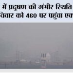 Delhi Air Pollution: दिल्ली में प्रदूषण की गंभीर स्थिति बरकरार, रविवार को 460 पर पहुंचा एक्यूआई Delhi Air Pollution