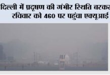 Delhi Air Pollution: दिल्ली में प्रदूषण की गंभीर स्थिति बरकरार, रविवार को 460 पर पहुंचा एक्यूआई Delhi Air Pollution