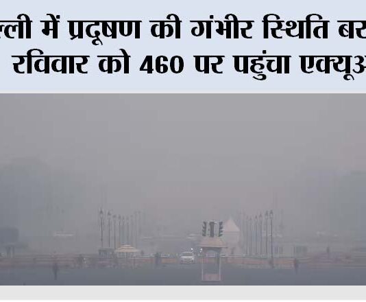 Delhi Air Pollution: दिल्ली में प्रदूषण की गंभीर स्थिति बरकरार, रविवार को 460 पर पहुंचा एक्यूआई Delhi Air Pollution