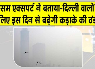 Delhi Weather: मौसम एक्सपर्ट ने बताया-दिल्ली वालों के लिए इस दिन से पड़ेगी कड़ाके की ठंड
