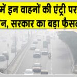 Delhi Pollution: दिल्ली में लगाई गईं सख्त पाबंदियां! इन वाहनों की एंट्री पर लगी रोक Delhi News