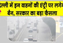 Delhi Pollution: दिल्ली में लगाई गईं सख्त पाबंदियां! इन वाहनों की एंट्री पर लगी रोक Delhi News