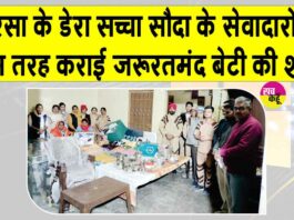 सरसा की साध-संगत ने जरुरतमंद बेटी के इस तरह करवाए हाथ पीले Sirsa News