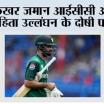 फखर जमान आईसीसी आचार संहिता उल्लंघन के दोषी पाए गए Dubai