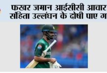 फखर जमान आईसीसी आचार संहिता उल्लंघन के दोषी पाए गए Dubai