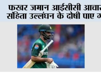 फखर जमान आईसीसी आचार संहिता उल्लंघन के दोषी पाए गए Dubai