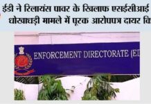 ईडी ने रिलायंस पावर के खिलाफ एसईसीआई टेंडर धोखाधड़ी मामले में पूरक आरोपपत्र दायर किया ED