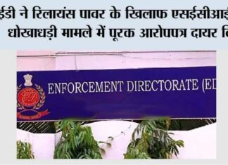 ईडी ने रिलायंस पावर के खिलाफ एसईसीआई टेंडर धोखाधड़ी मामले में पूरक आरोपपत्र दायर किया ED