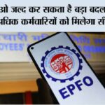 EPFO New Scheme