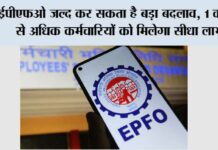 EPFO New Scheme