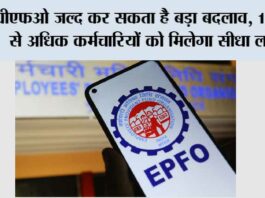 EPFO New Scheme