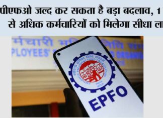 EPFO New Scheme