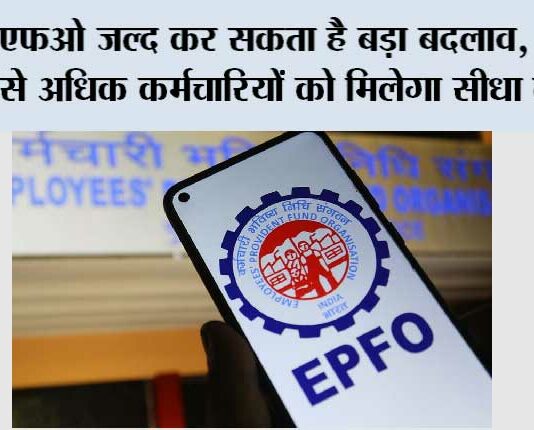 EPFO New Scheme