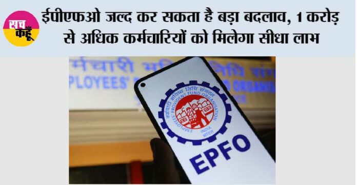 EPFO New Scheme
