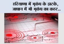 Earthquake News: हरियाणा में भूकंप के झटके, जापान में भी भूकंप का कहर… Earthquake News