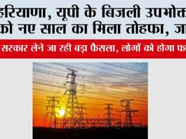 Electricity Bill: हरियाणा, यूपी के बिजली उपभोक्ताओं को नए साल का मिला तोहफा, जानें… Electricity Bill