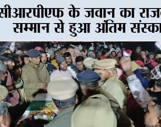 सीआरपीएफ के जवान का राजकीय सम्मान से हुआ अंतिम संस्कार Firozabad