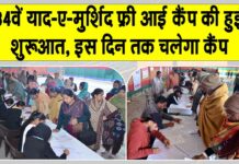 34th Free Mega Eye Camp: 34वां ‘याद-ए-मुर्शिद’ फ्री आई कैंप शुरू, 2916 मरीजों का हुआ रजिस्ट्रेशन 34th Free Mega Eye Camp