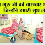 ‘पूज्य गुरु जी को बारम्बार धन्यवाद, जिन्होंने हमारी सुध ली’ Free eye camp