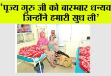 ‘पूज्य गुरु जी को बारम्बार धन्यवाद, जिन्होंने हमारी सुध ली’ Free eye camp