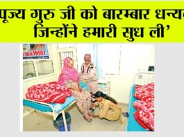 ‘पूज्य गुरु जी को बारम्बार धन्यवाद, जिन्होंने हमारी सुध ली’ Free eye camp