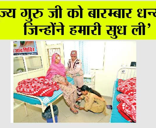 ‘पूज्य गुरु जी को बारम्बार धन्यवाद, जिन्होंने हमारी सुध ली’ Free eye camp